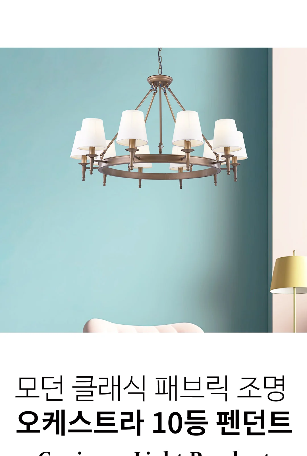 오케스트라 10등 펜던트 제조사 상세 정보