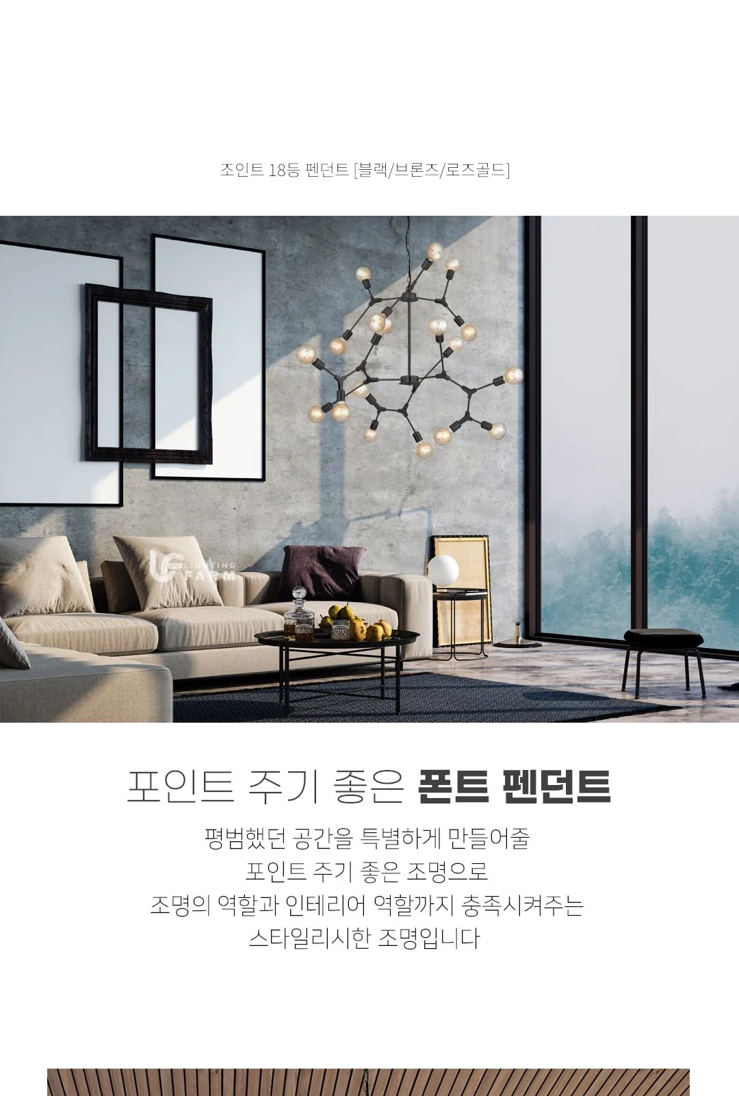조인트 18등 펜던트 [블랙/브론즈/로즈골드] 제조사 상세 정보