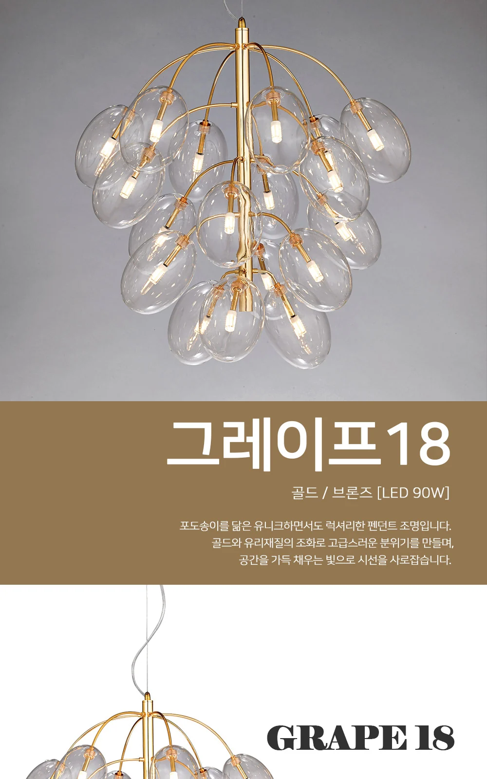 포도송이 18등 LED 90W 제조사 상세 정보