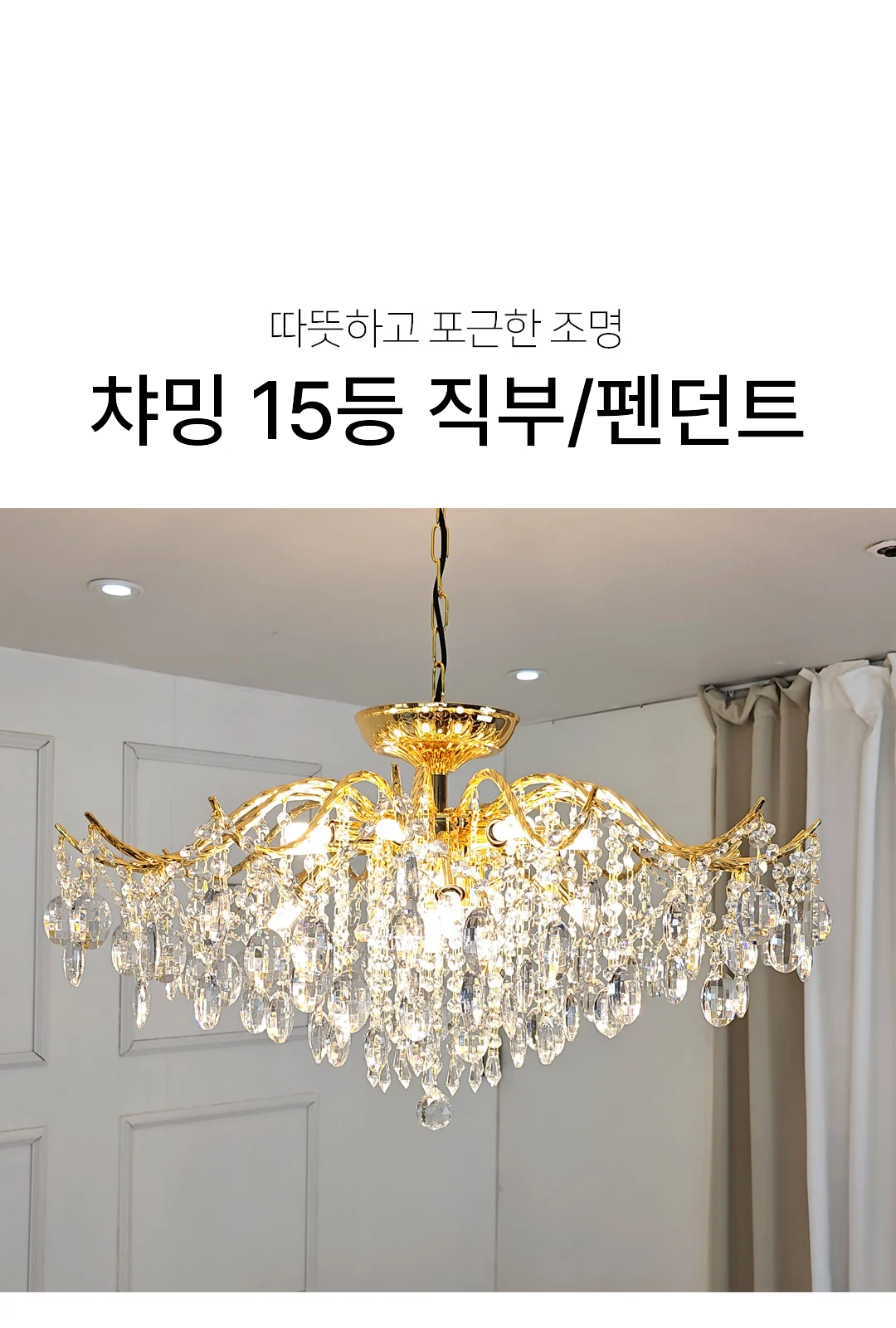 챠밍 15등 직부 / 챠밍 15등 펜던트 제조사 상세 정보