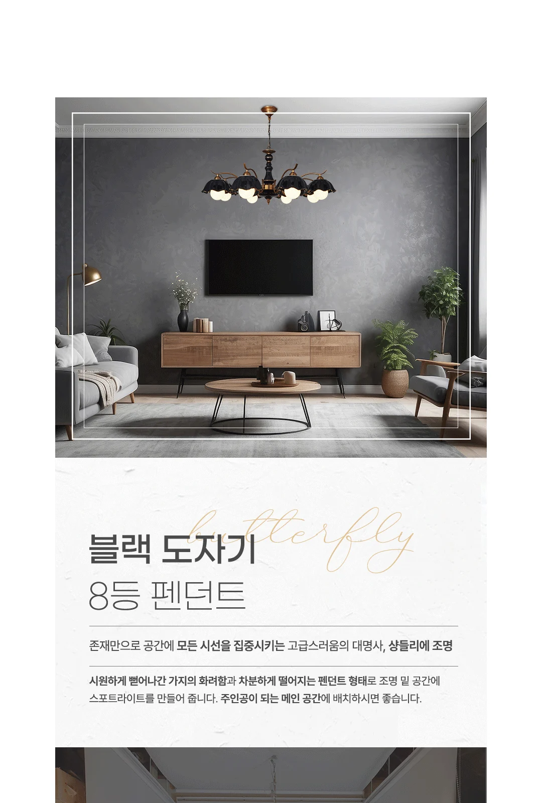 나비 블랙 도자기 8등 PD / 나비 블랙 도자기 8등 직부 제조사 상세 정보