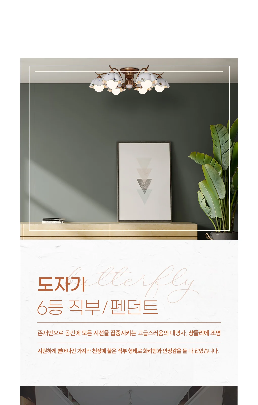 나비 도자기 6등 PD / 나비 도자기 6등 직부 제조사 상세 정보