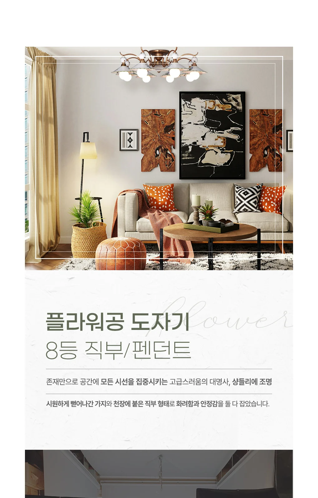 플라워공 도자기 8등 PD / 플라워공 도자기 8등 직부 제조사 상세 정보