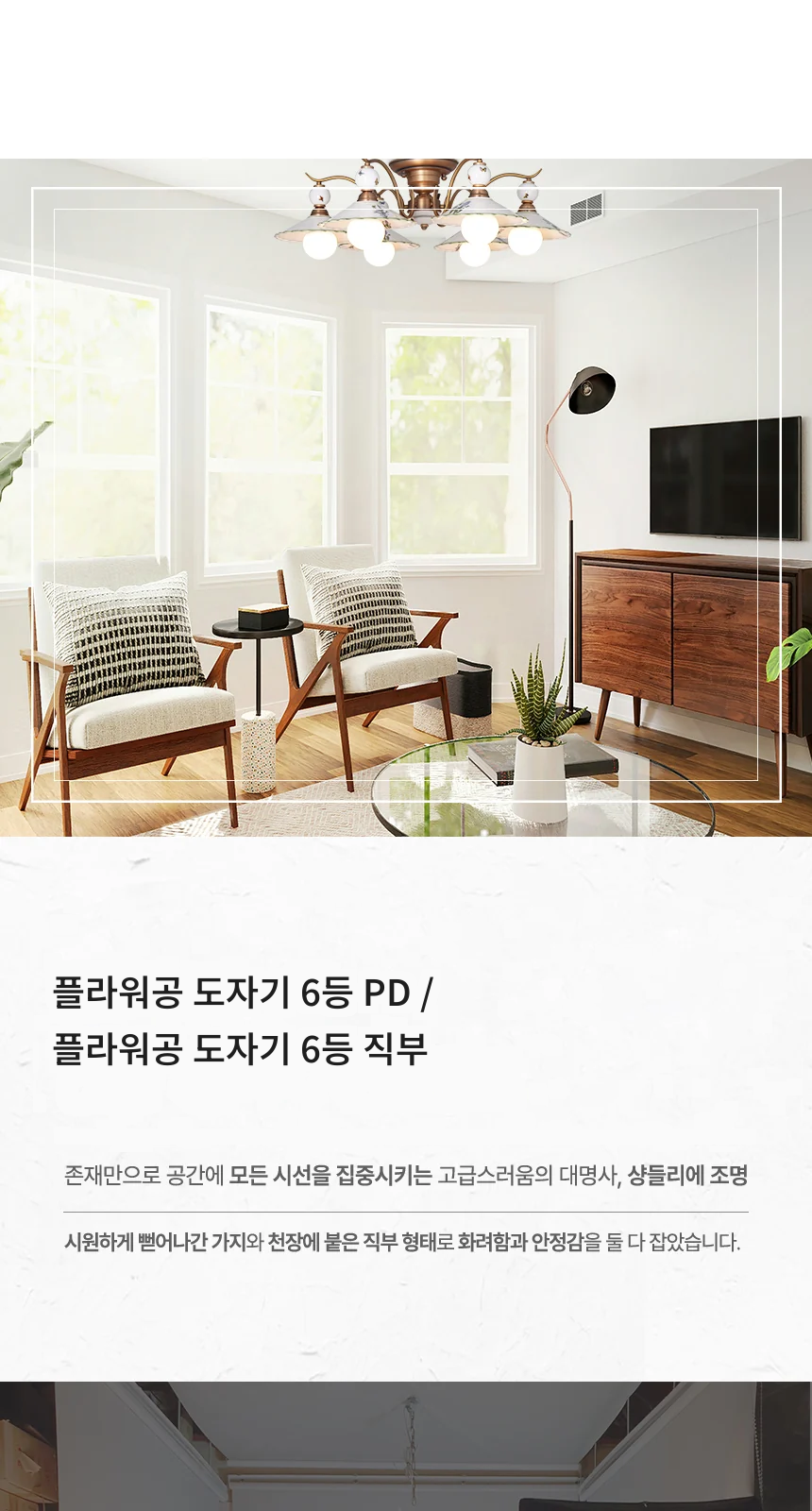 플라워공 도자기 6등 PD / 플라워공 도자기 6등 직부 제조사 상세 정보