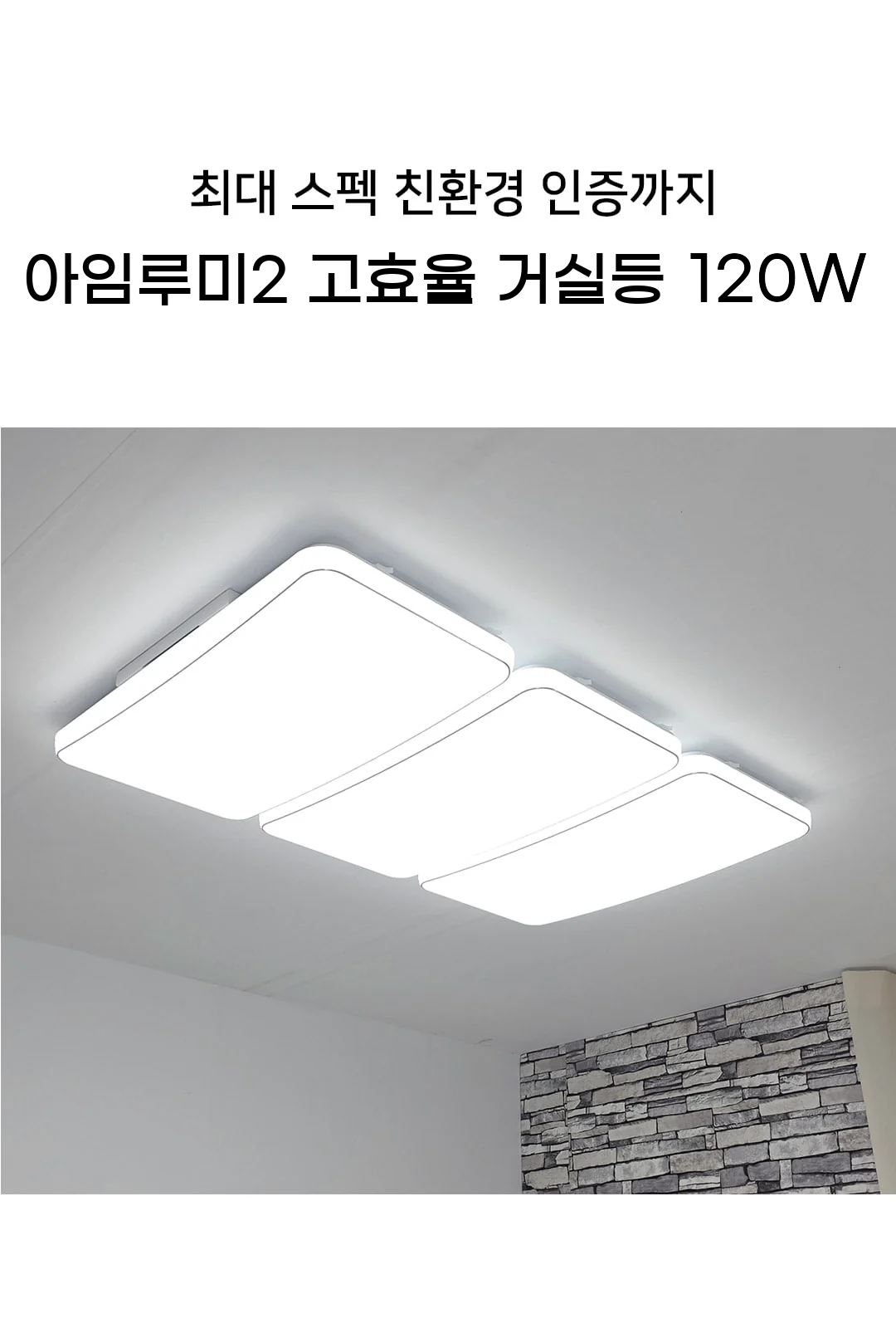 아임루미2 거실3등 120W 제조사 상세 정보