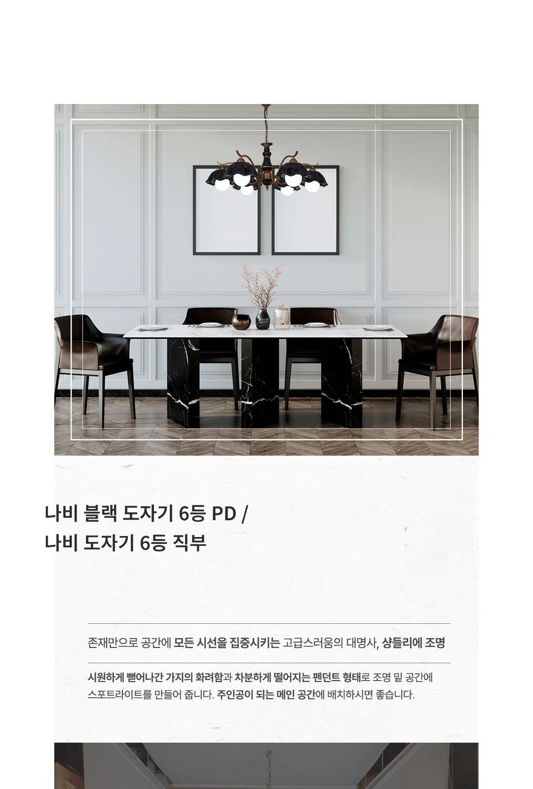 나비 블랙 도자기 6등 PD / 나비 도자기 6등 직부 제조사 상세 정보