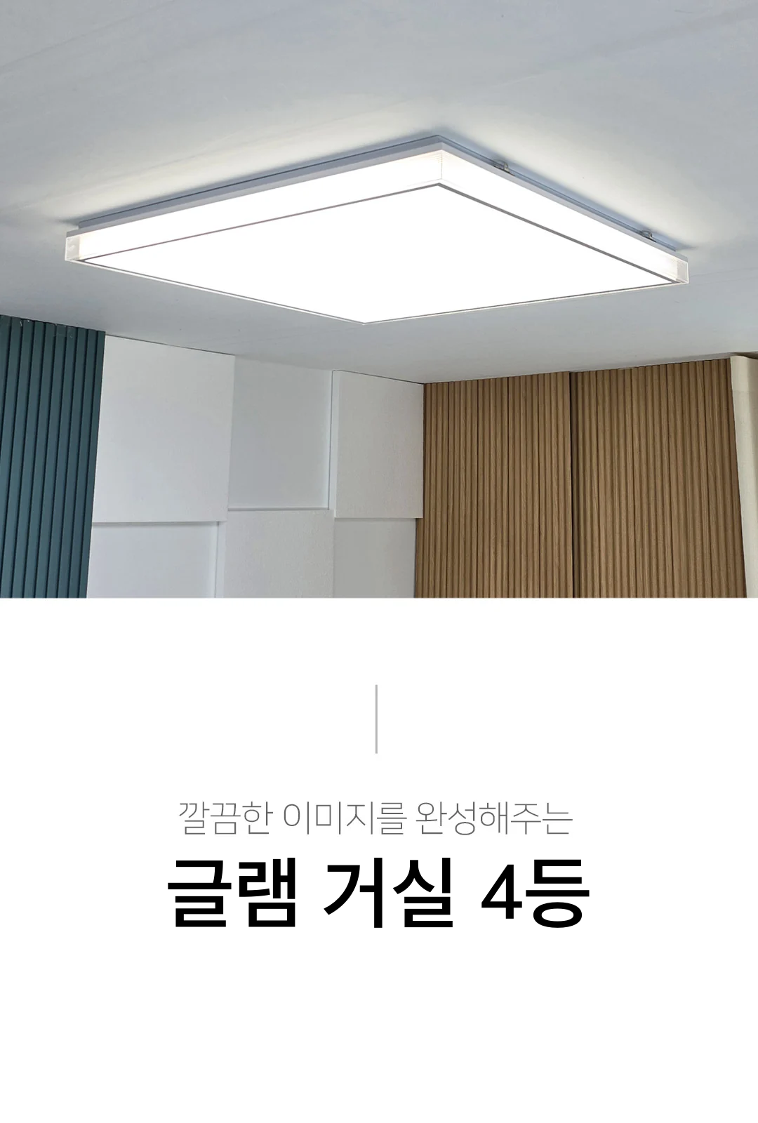 글램 거실 4등 제조사 상세 정보