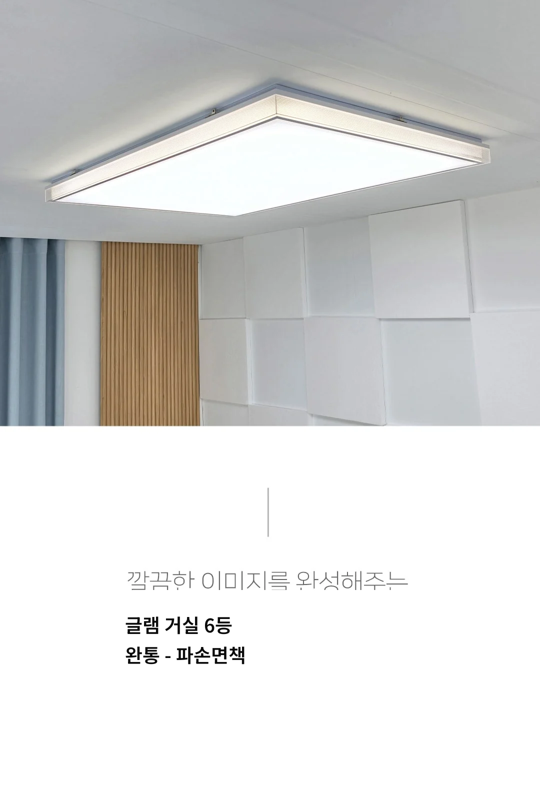 글램 거실 6등 완통 - 파손면책 제조사 상세 정보