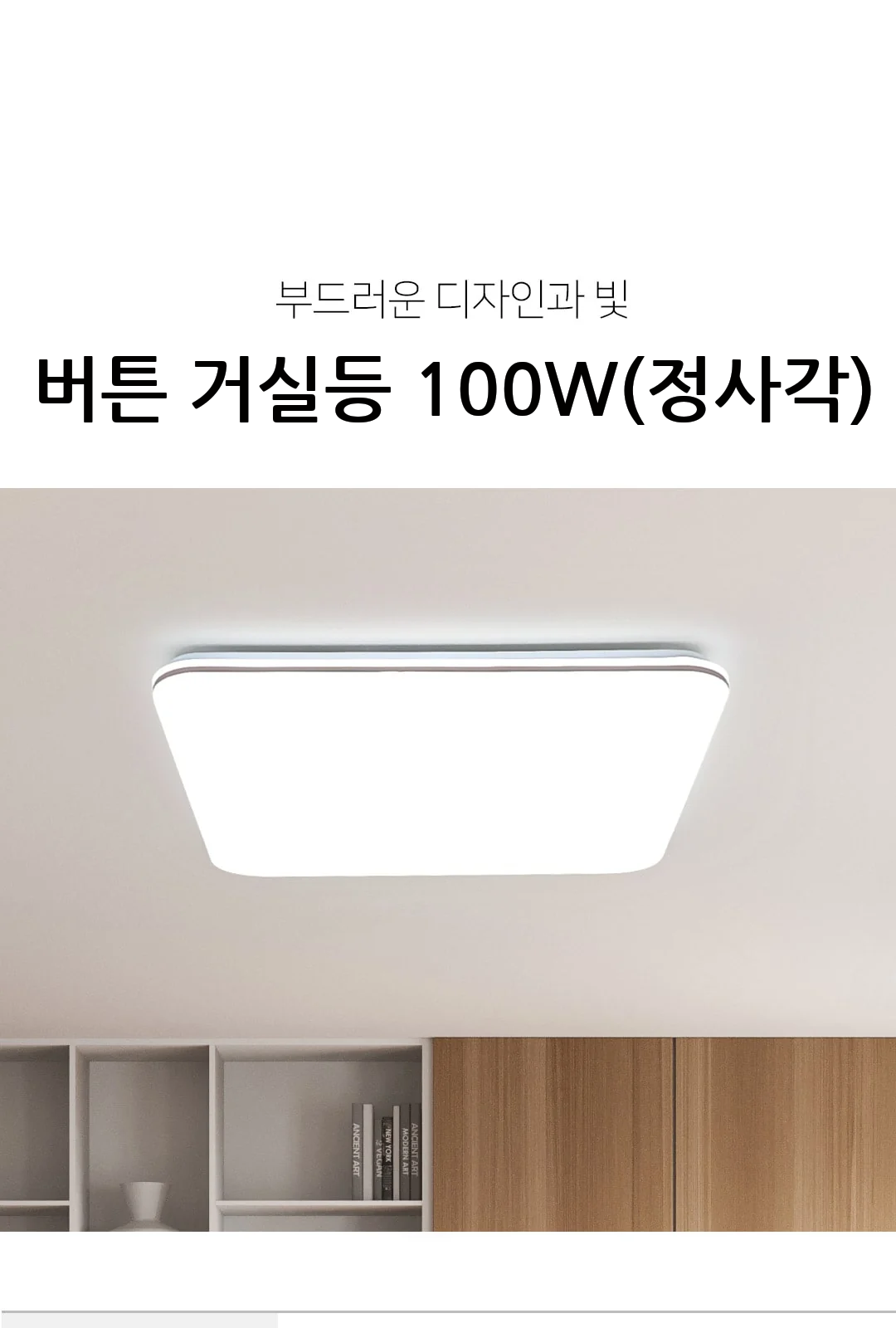 버튼 거실등 100W(정사각) 제조사 상세 정보