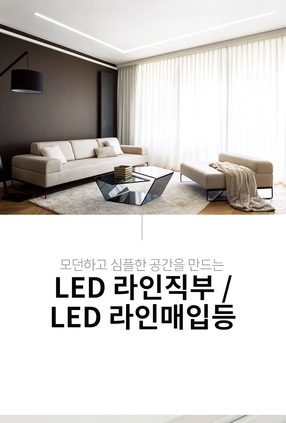LED 라인직부 / LED 라인매입등 제조사 상세 정보