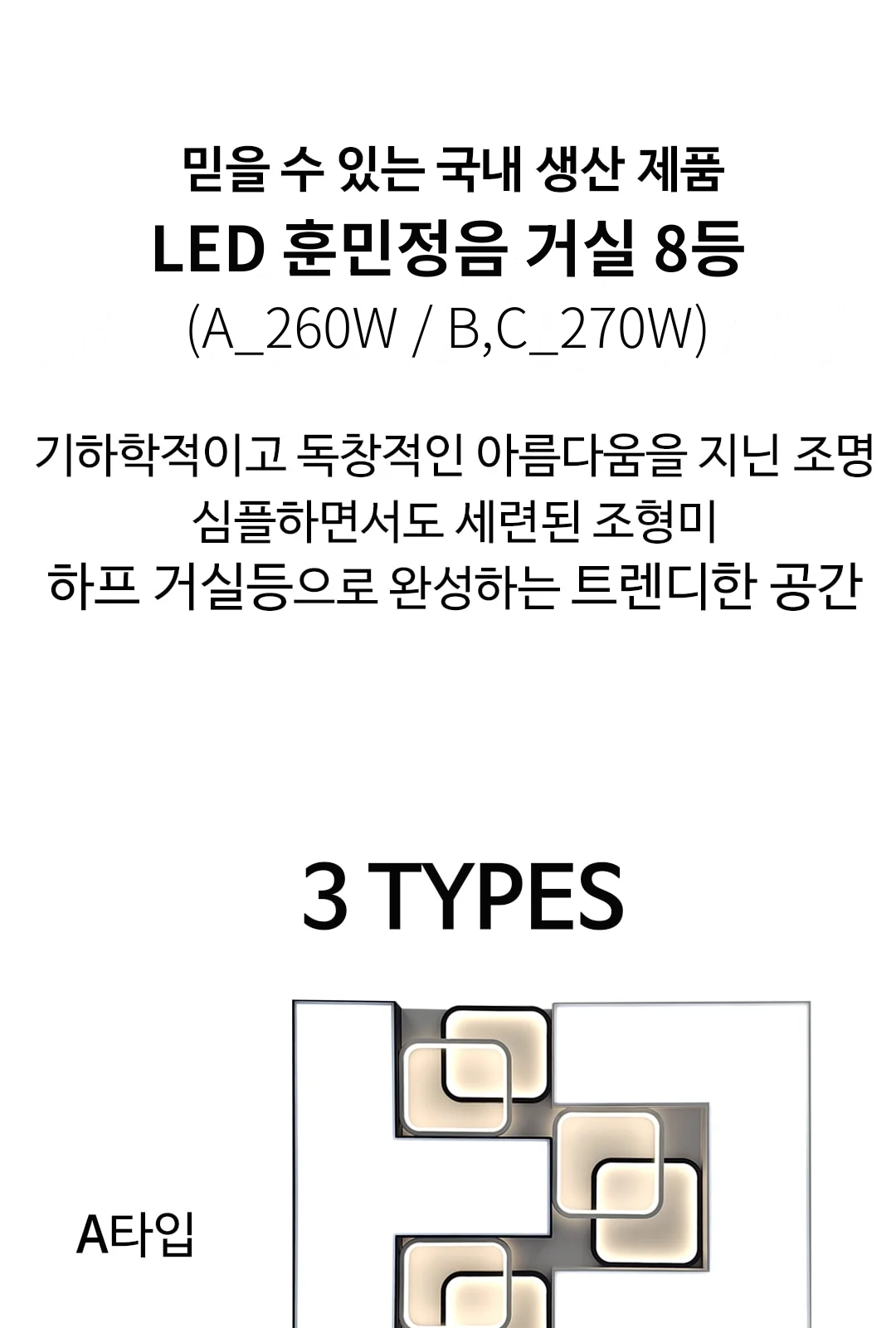 LED 훈민정음 거실 8등 (A_260W / B,C_270W) 제조사 상세 정보