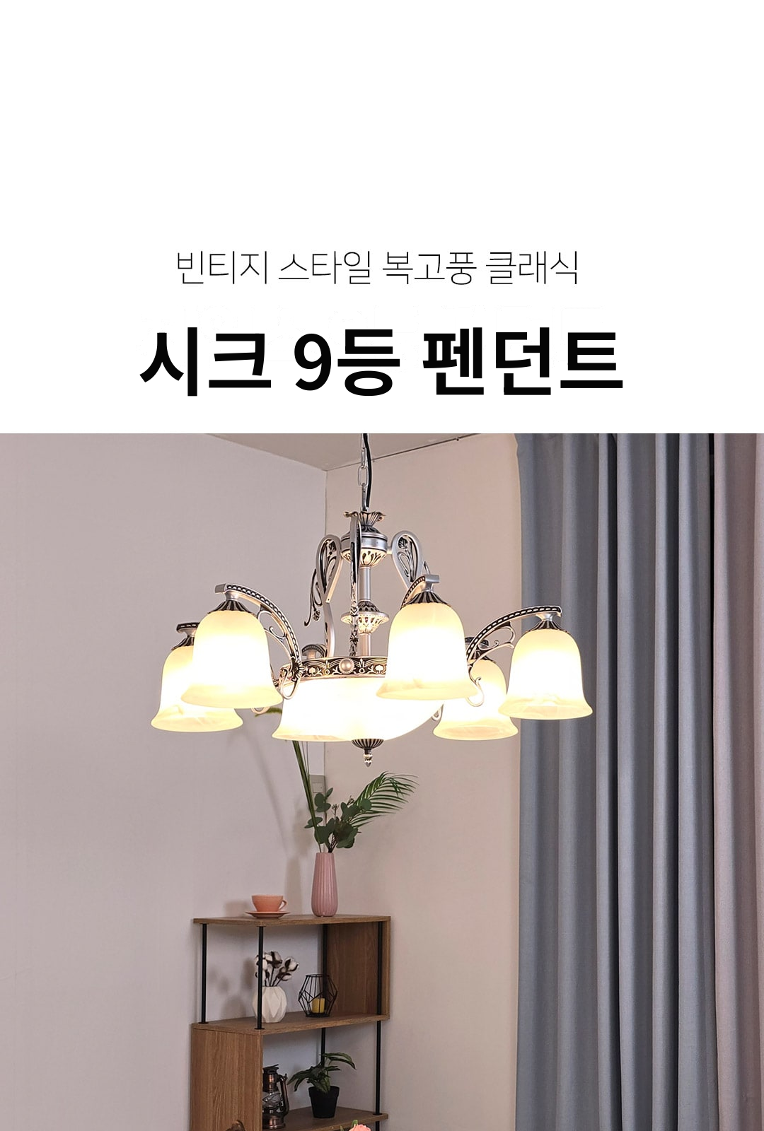 시크 9등 펜던트 제조사 상세 정보