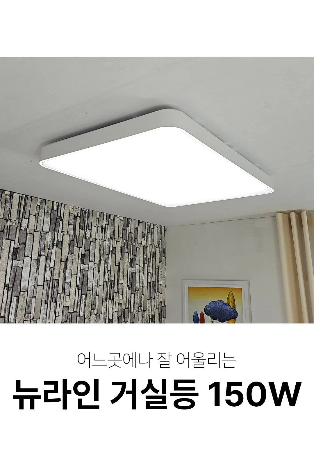 뉴라인 거실등 150W 제조사 상세 정보
