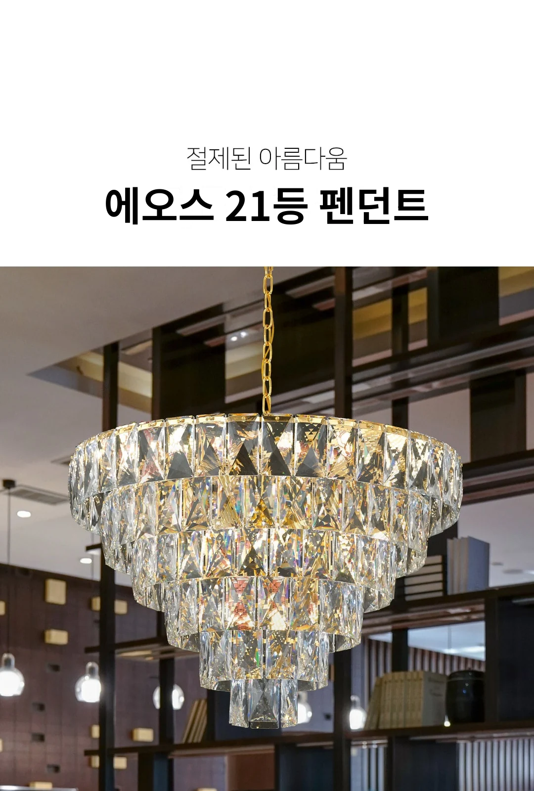 에오스 21등 펜던트 제조사 상세 정보
