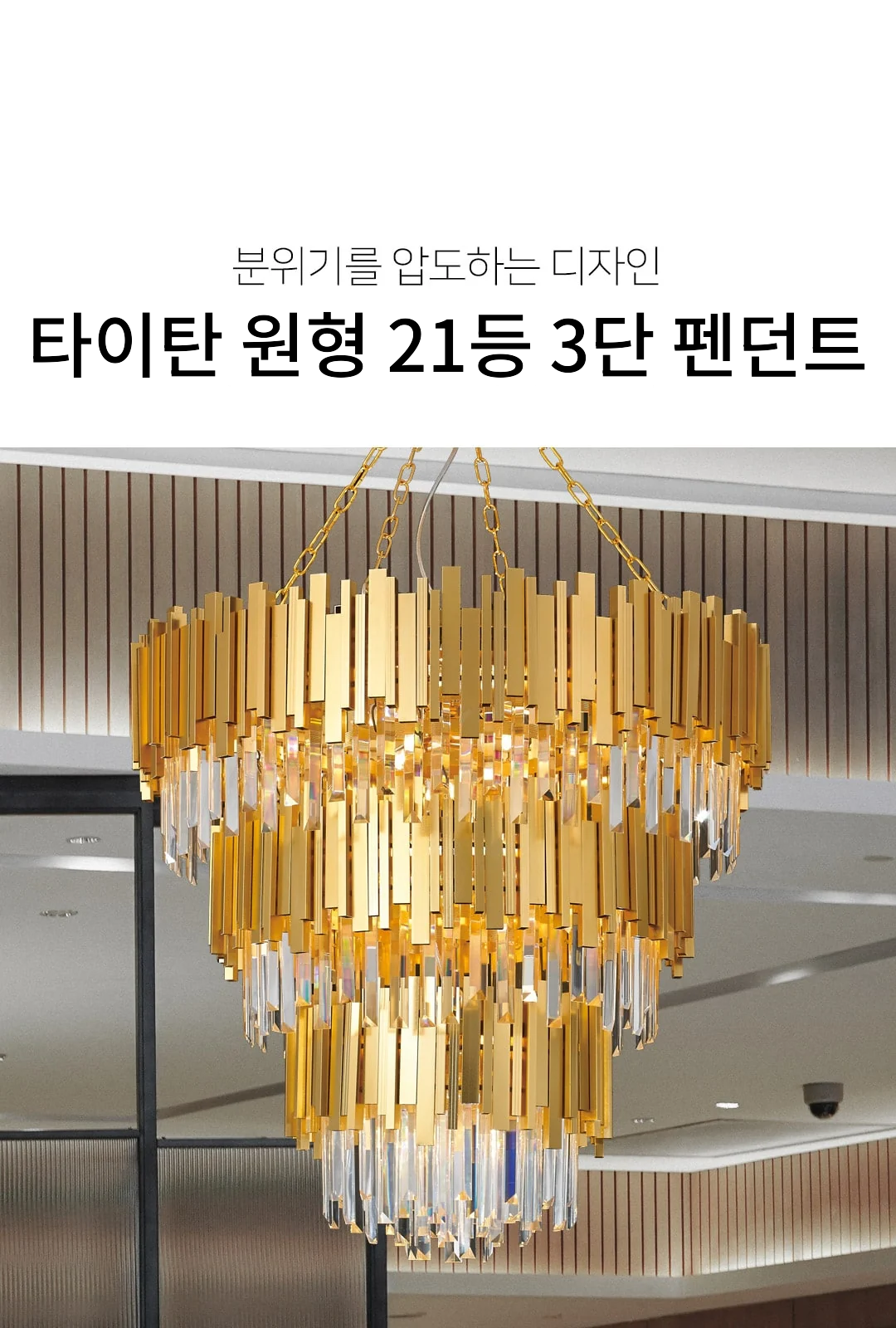 타이탄 원형 21등 3단 펜던트 제조사 상세 정보