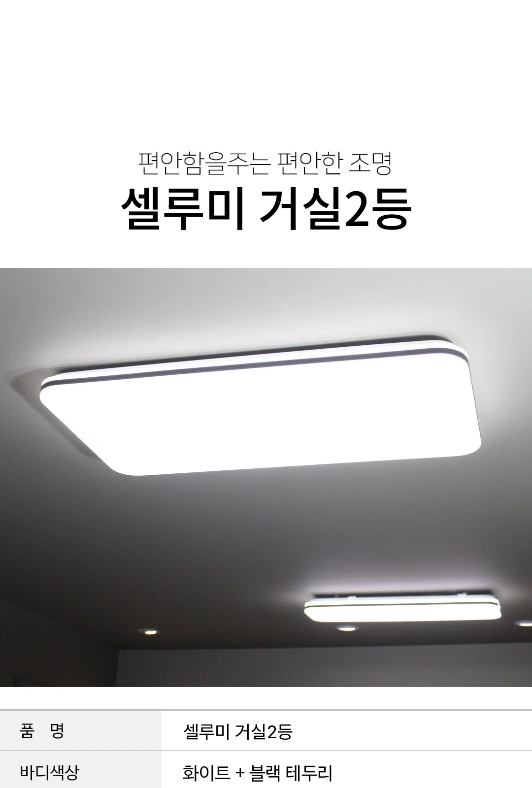 셀루미 거실2등 제조사 상세 정보