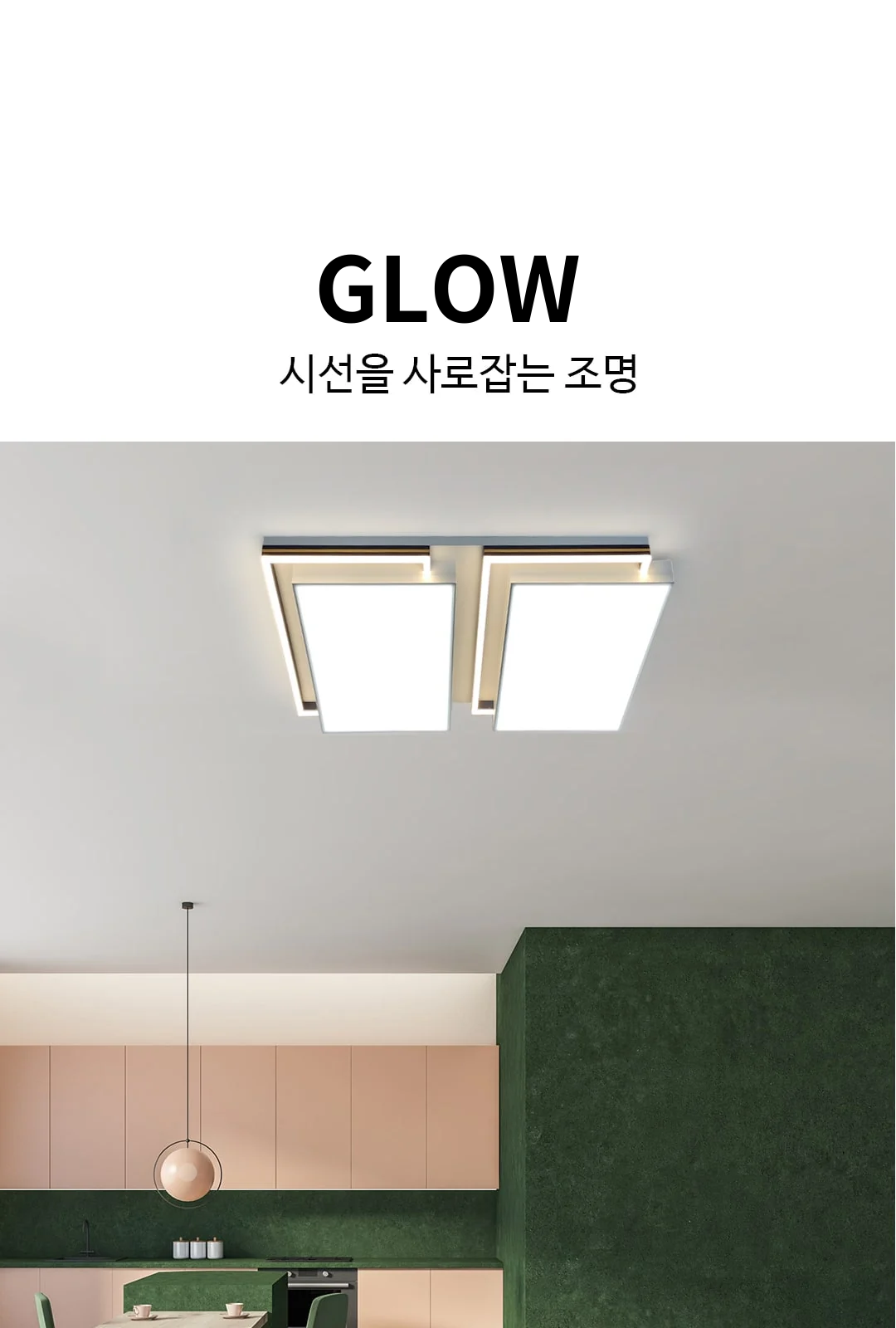 글로우 거실등 4등 제조사 상세 정보