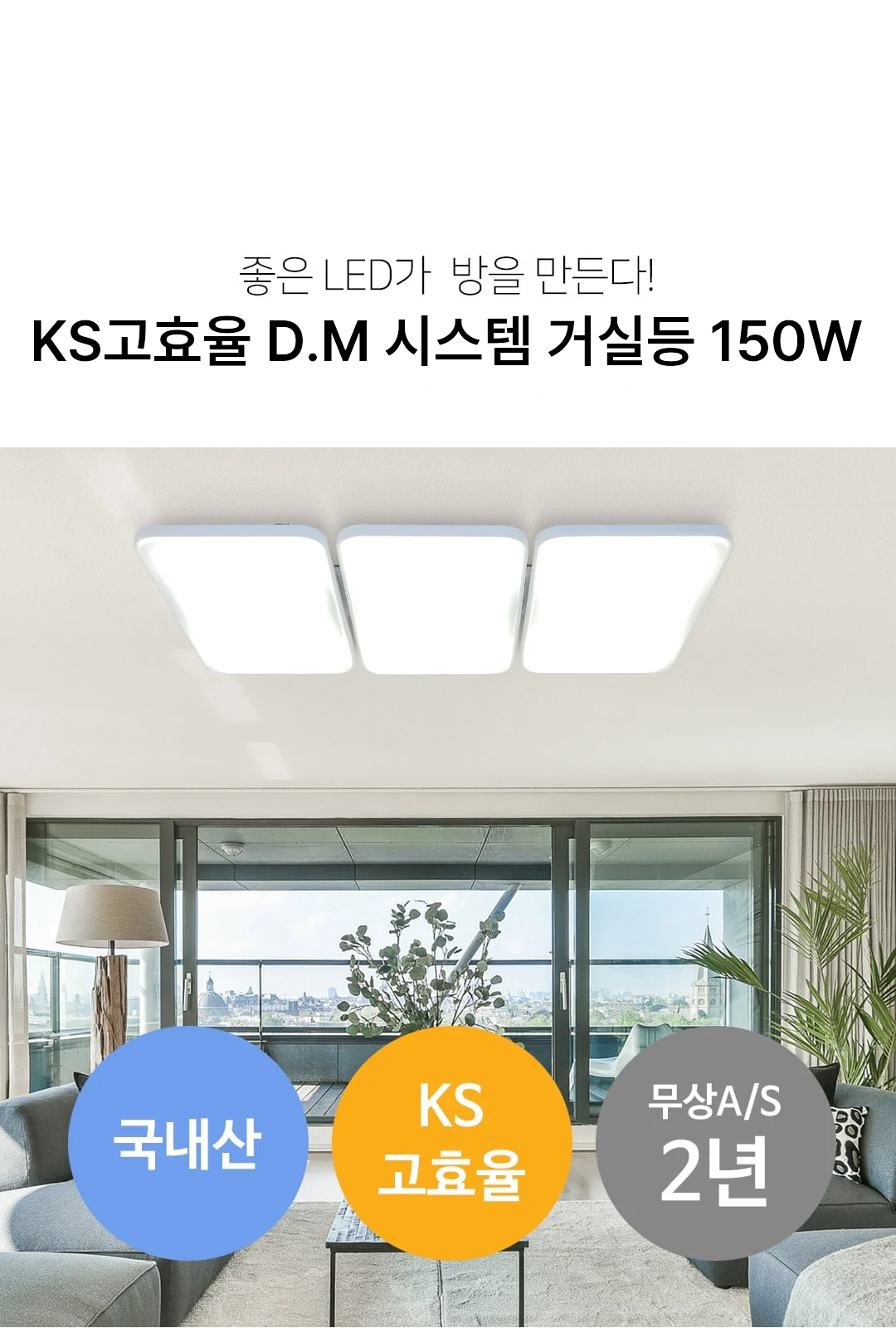 KS고효율 D.M 시스템 거실등 150W 제조사 상세 정보