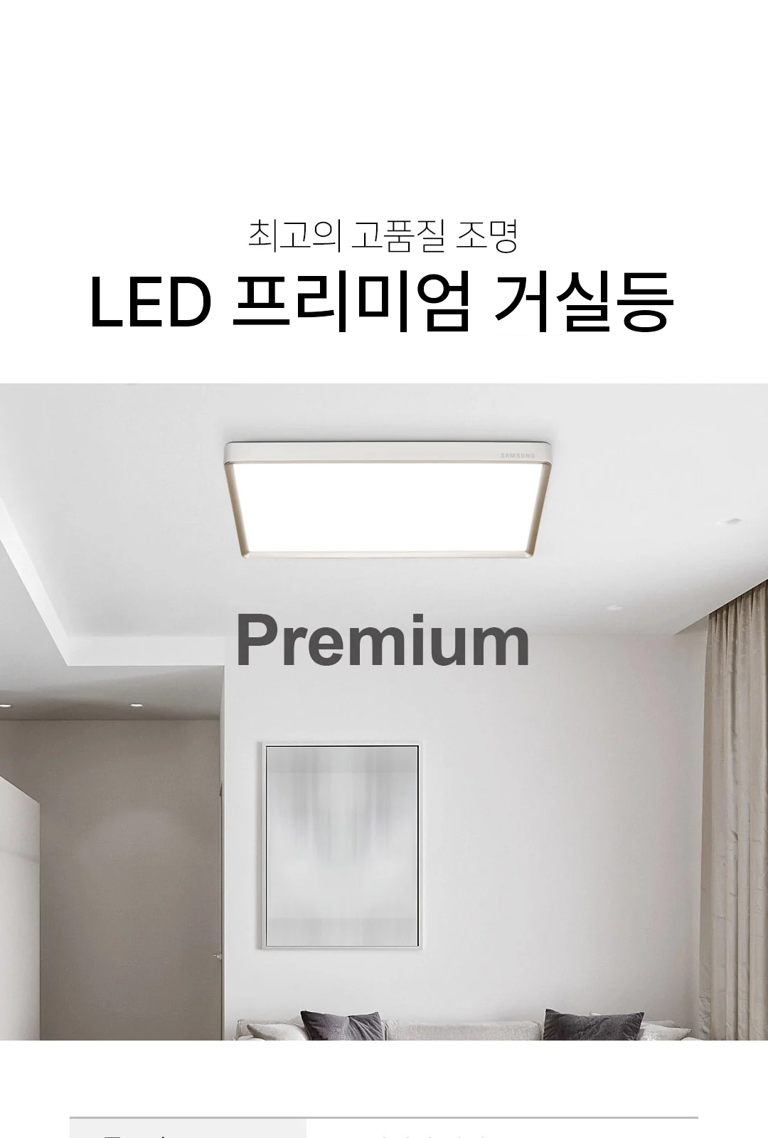 LED 프리미엄 거실등 제조사 상세 정보