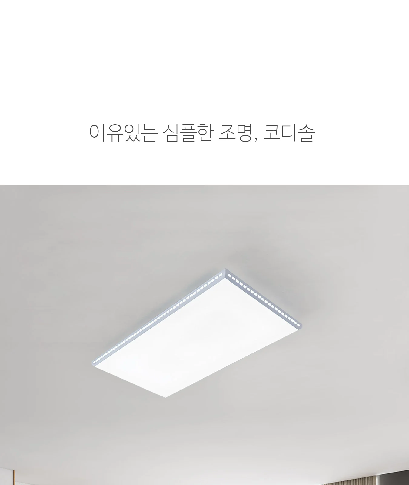 코디솔 거실 2등 제조사 상세 정보