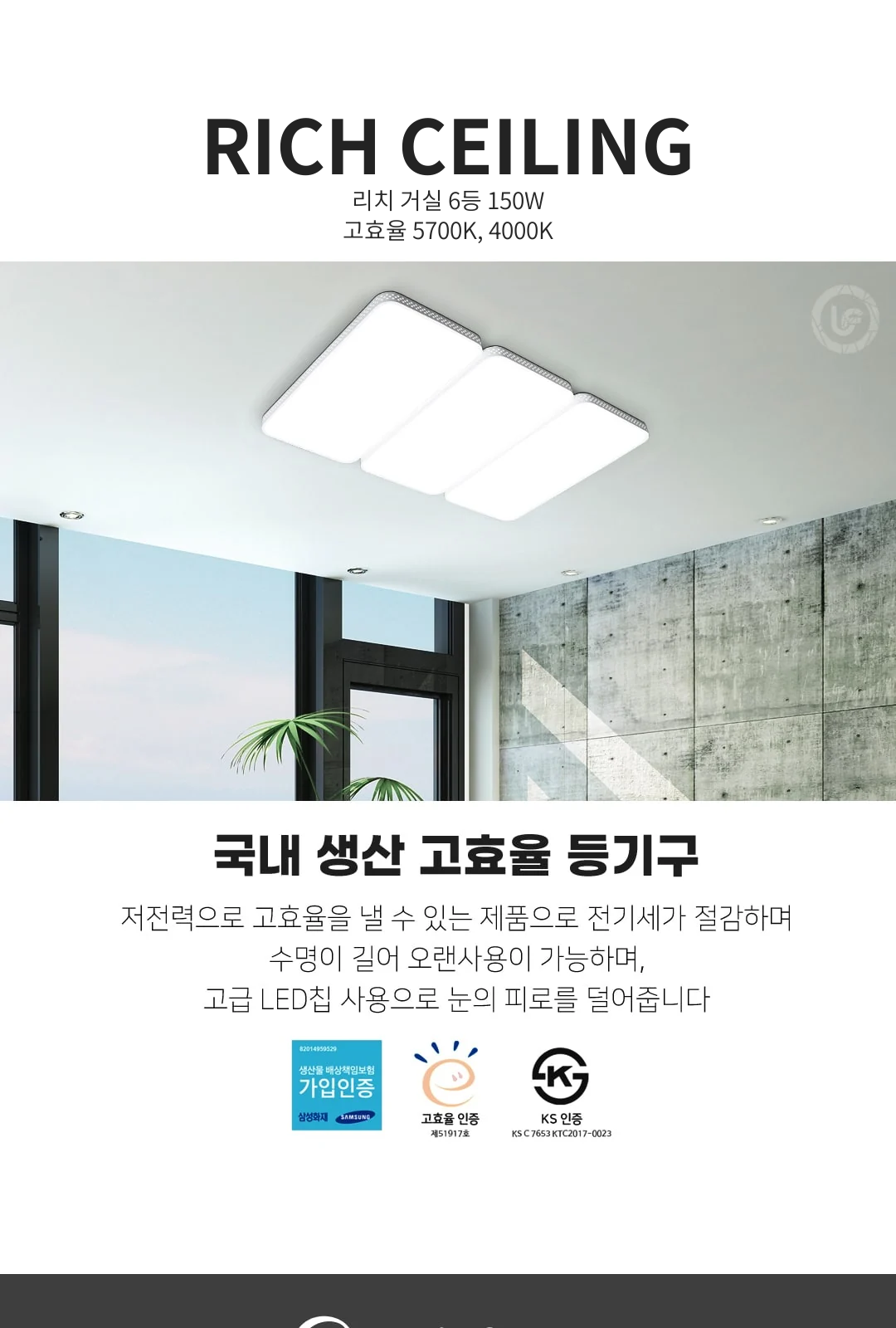 리치 거실 6등 150W / 고효율 5700K, 4000K 제조사 상세 정보