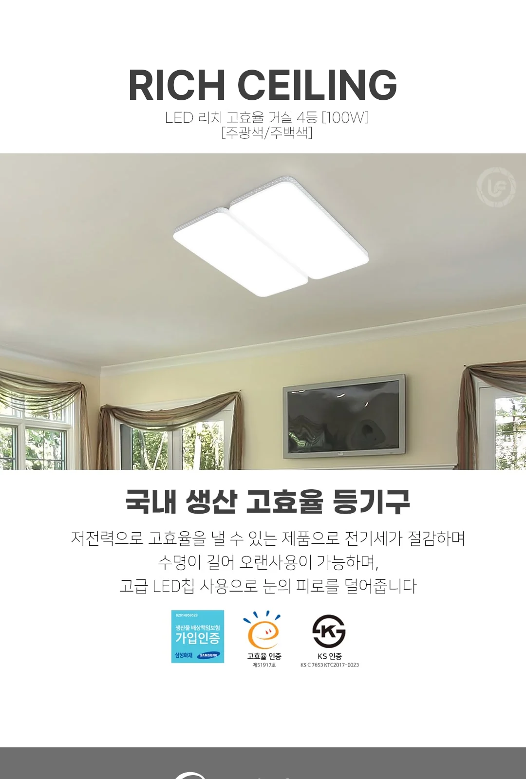리치 거실 4등 100W / 고효율 5700K , 4000K 제조사 상세 정보