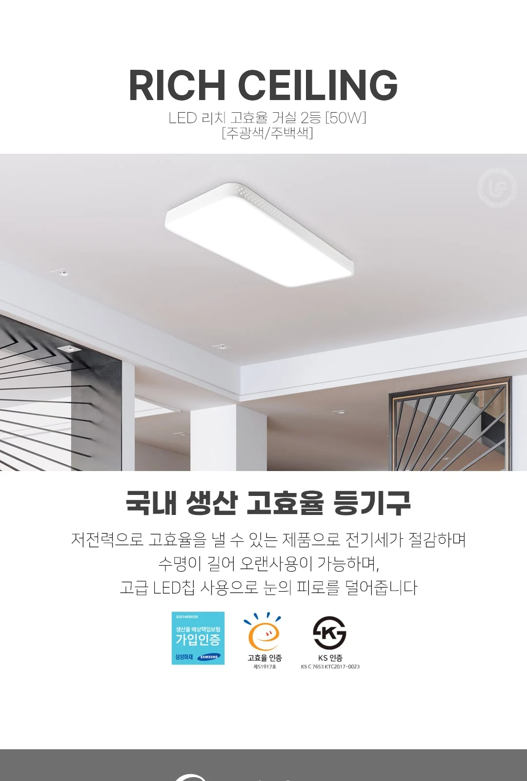 리치 거실 2등 50W / 고효율 5700K , 4000K 제조사 상세 정보