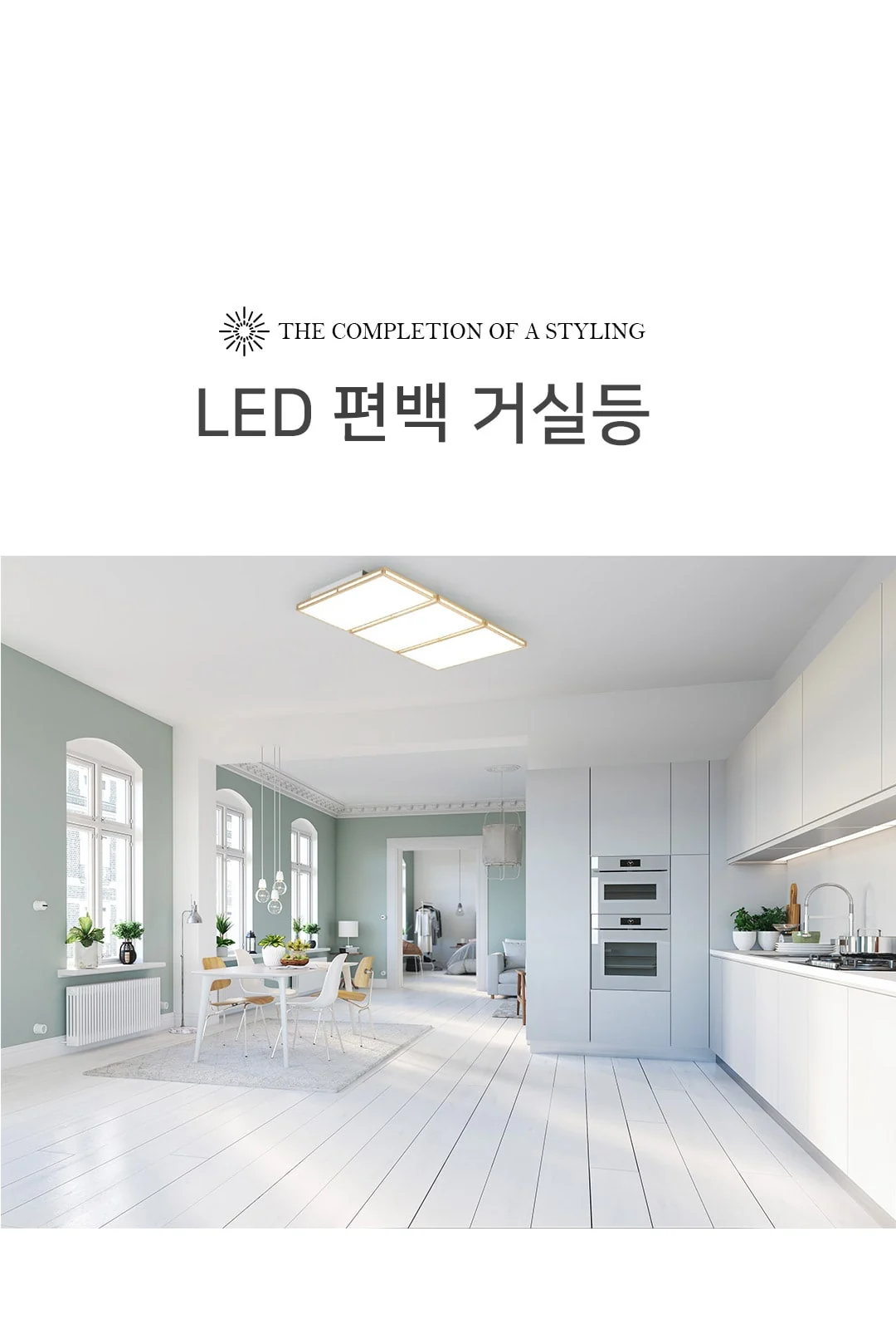 편백 슬림 거실등180W 제조사 상세 정보