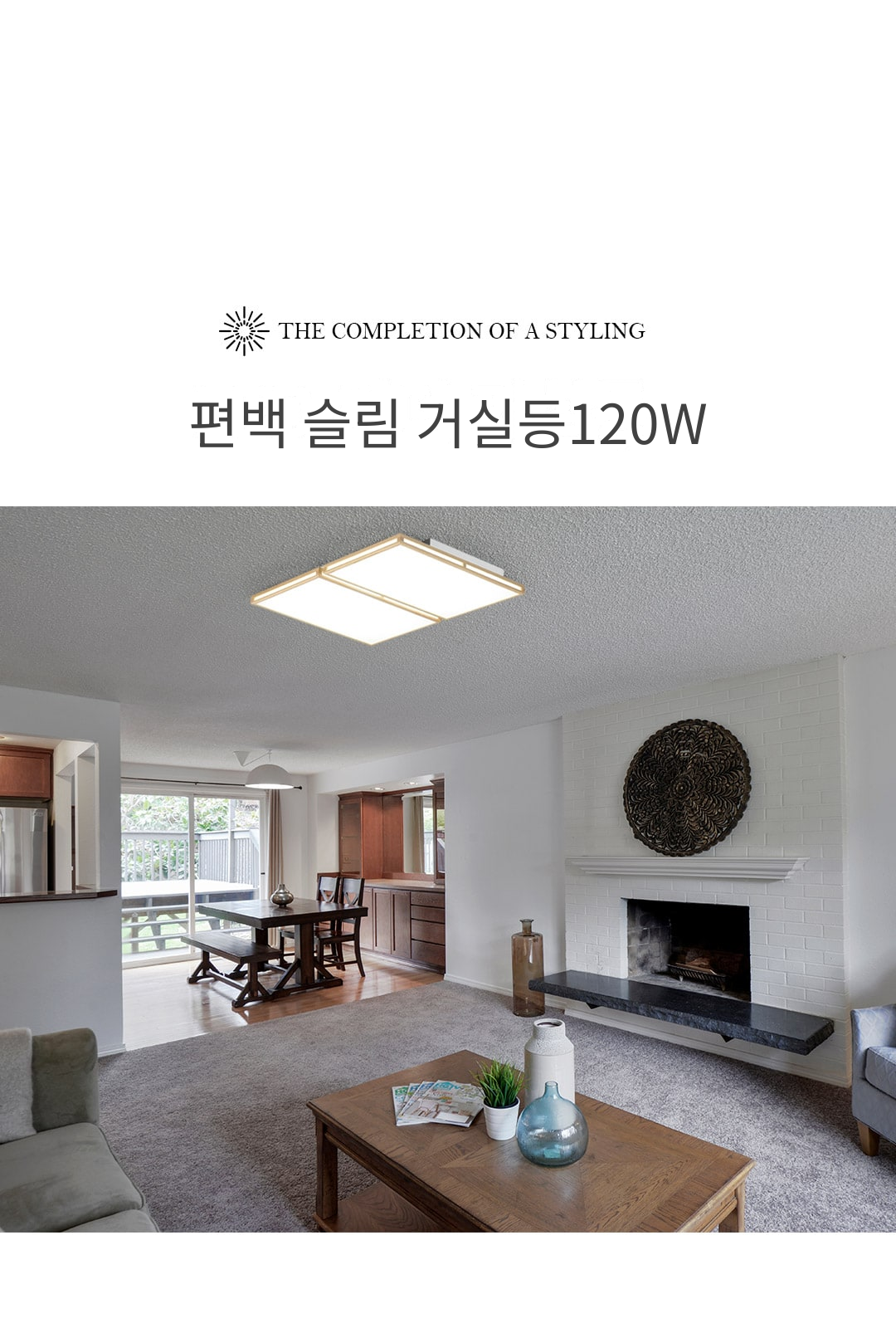 편백 슬림 거실등120W 제조사 상세 정보