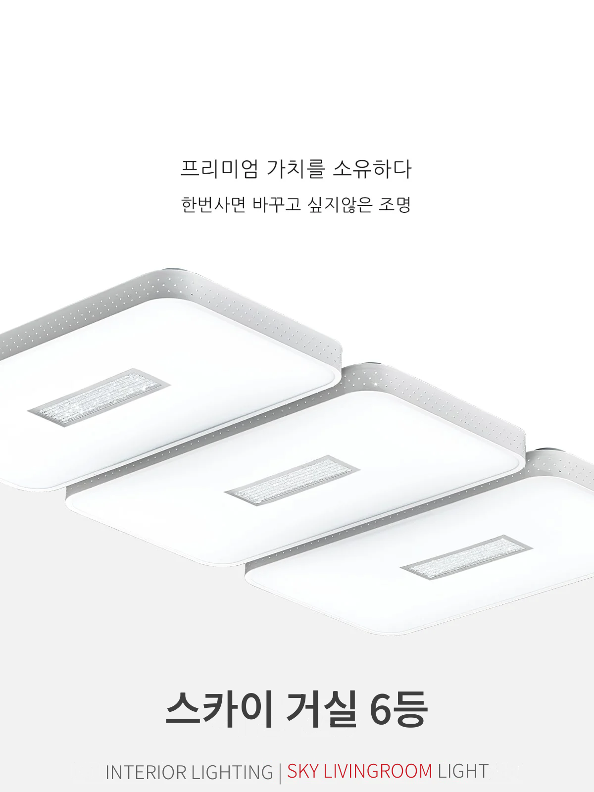 스카이 거실 6등 제조사 상세 정보