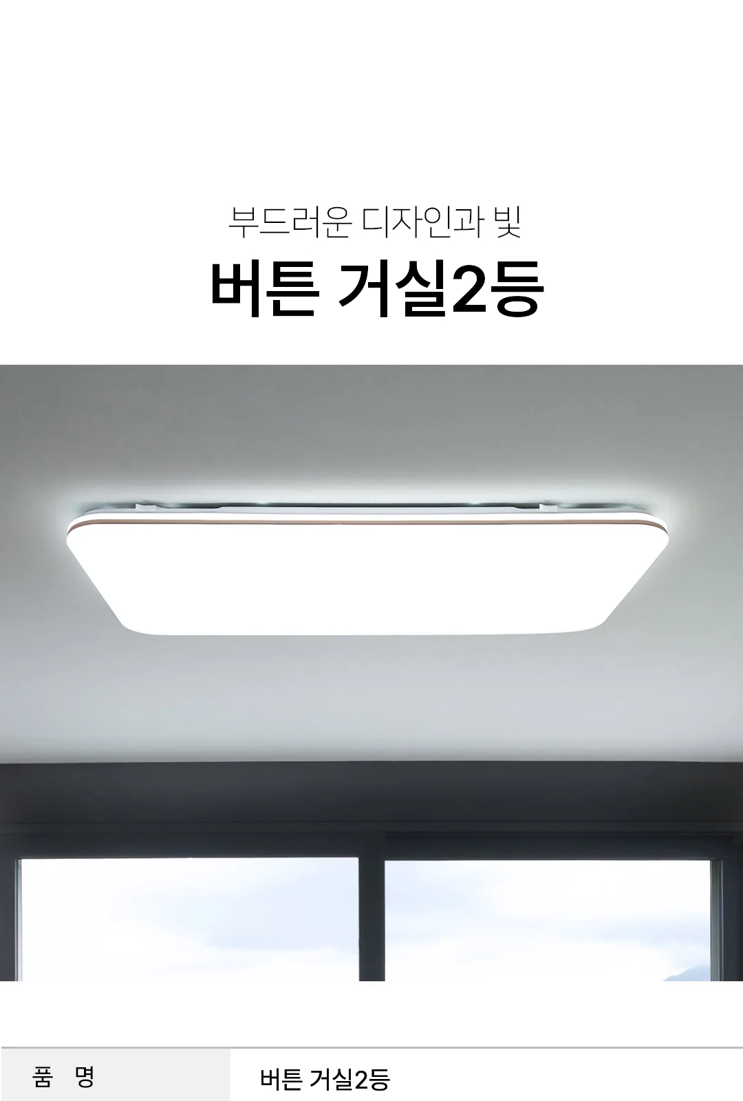 버튼 거실2등 제조사 상세 정보