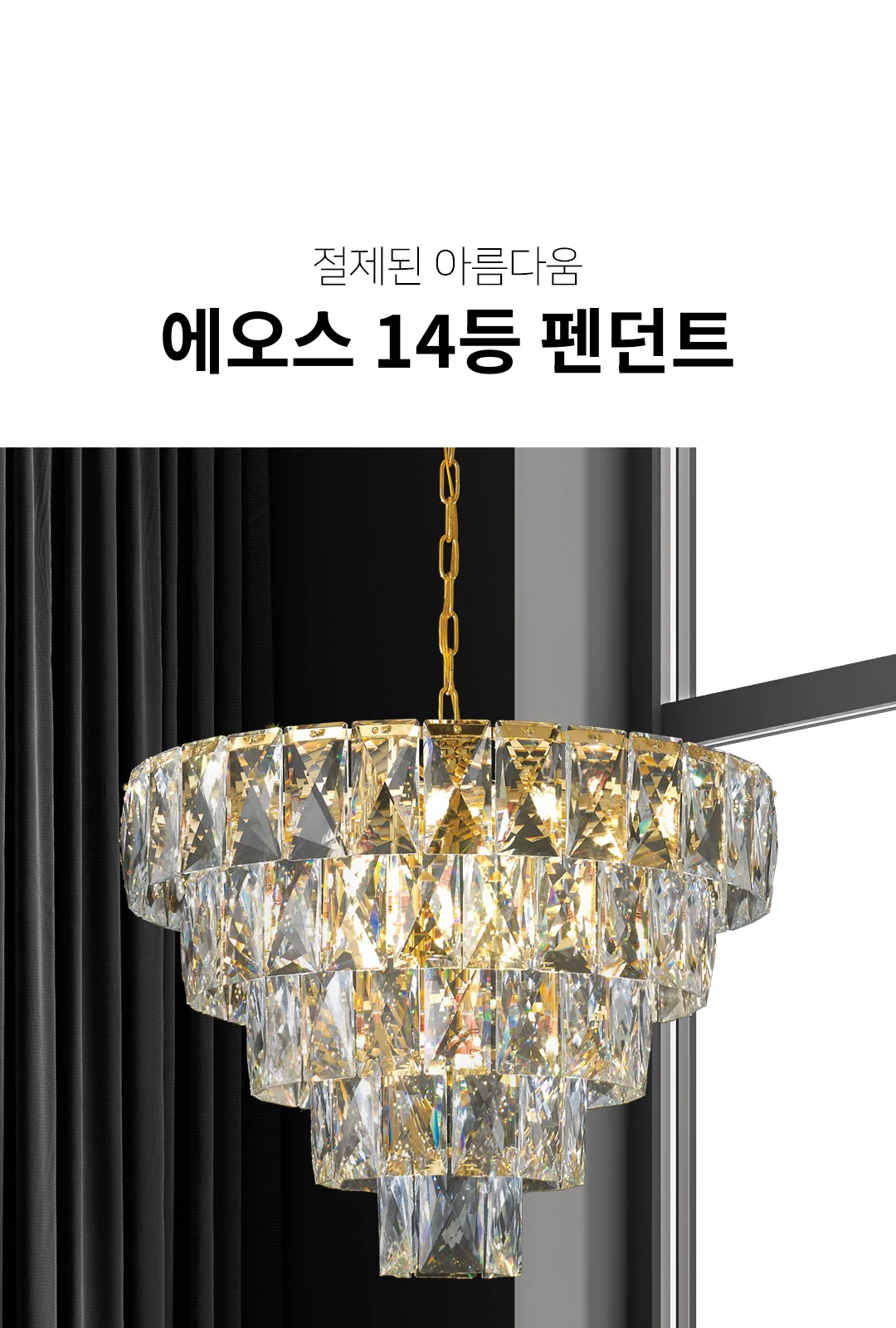 에오스 14등 펜던트 제조사 상세 정보