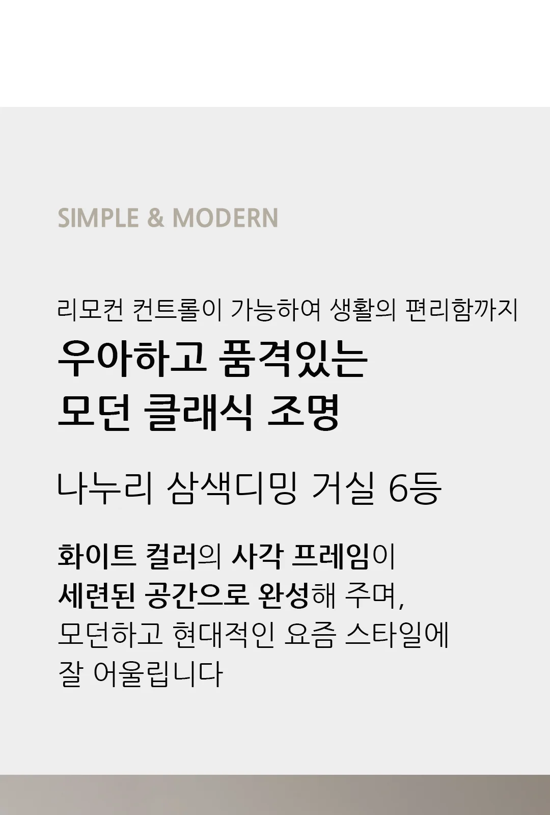 나누리 삼색디밍 거실 6등 제조사 상세 정보