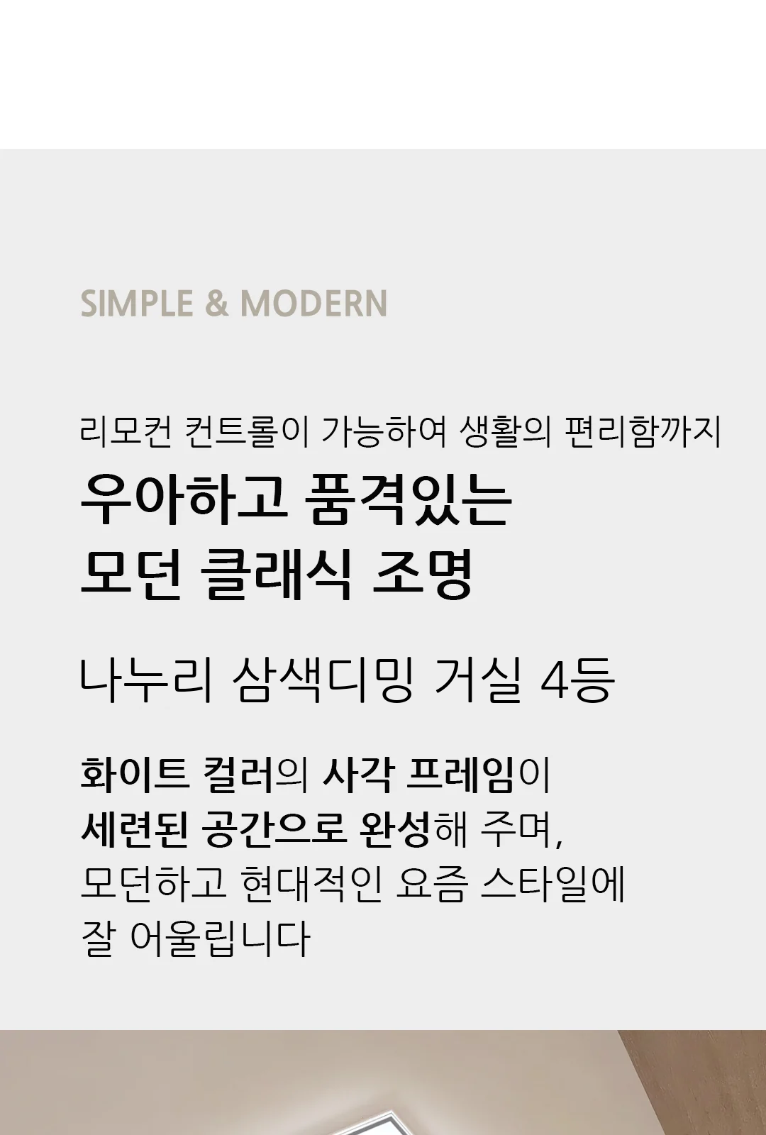 나누리 삼색디밍 거실 4등 제조사 상세 정보