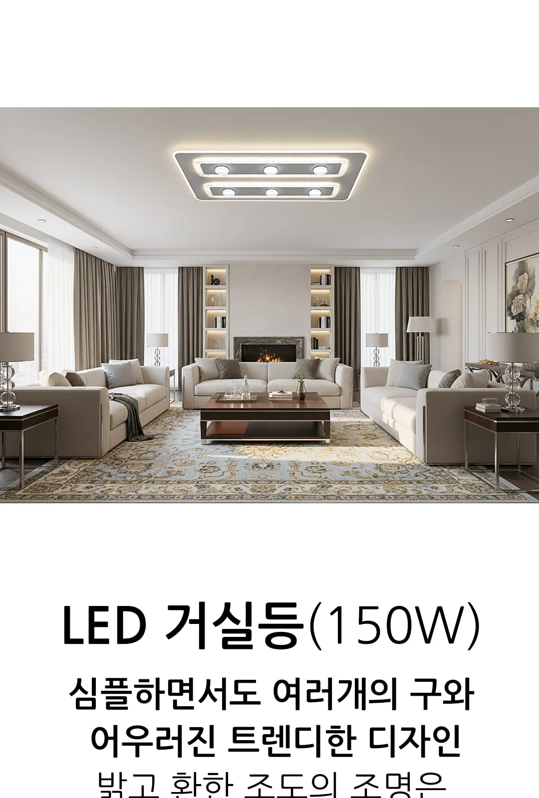 라이프 거실등 150W 제조사 상세 정보