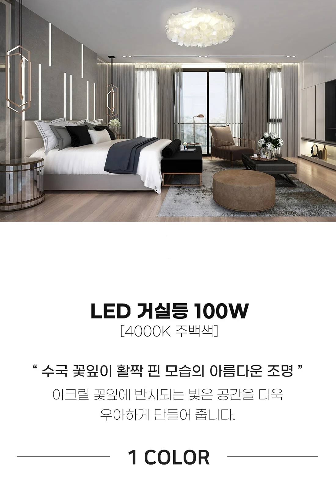 LED 피날레 거실등 100W [4000K] 제조사 상세 정보