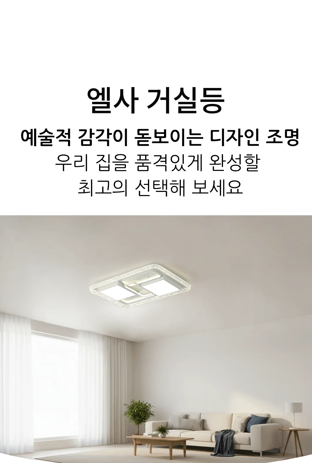 엘사 거실등 제조사 상세 정보