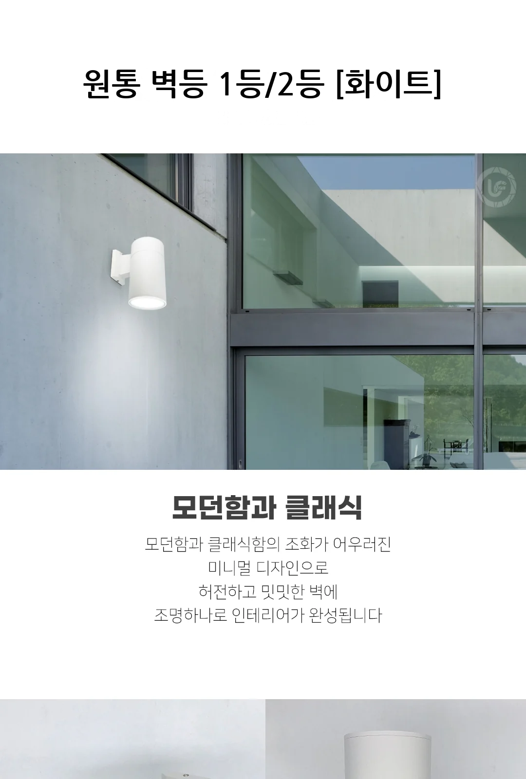 원통 벽등 1등/2등 [화이트] 제조사 상세 정보