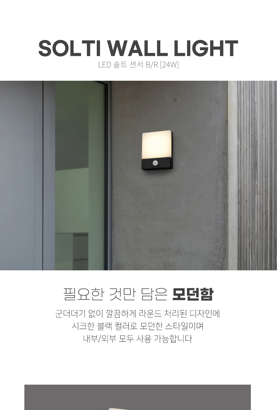 LED 솔트 센서 B/R [24W] 제조사 상세 정보