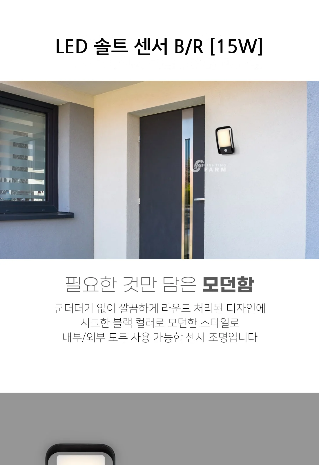 LED 솔트 센서 B/R [15W] 제조사 상세 정보