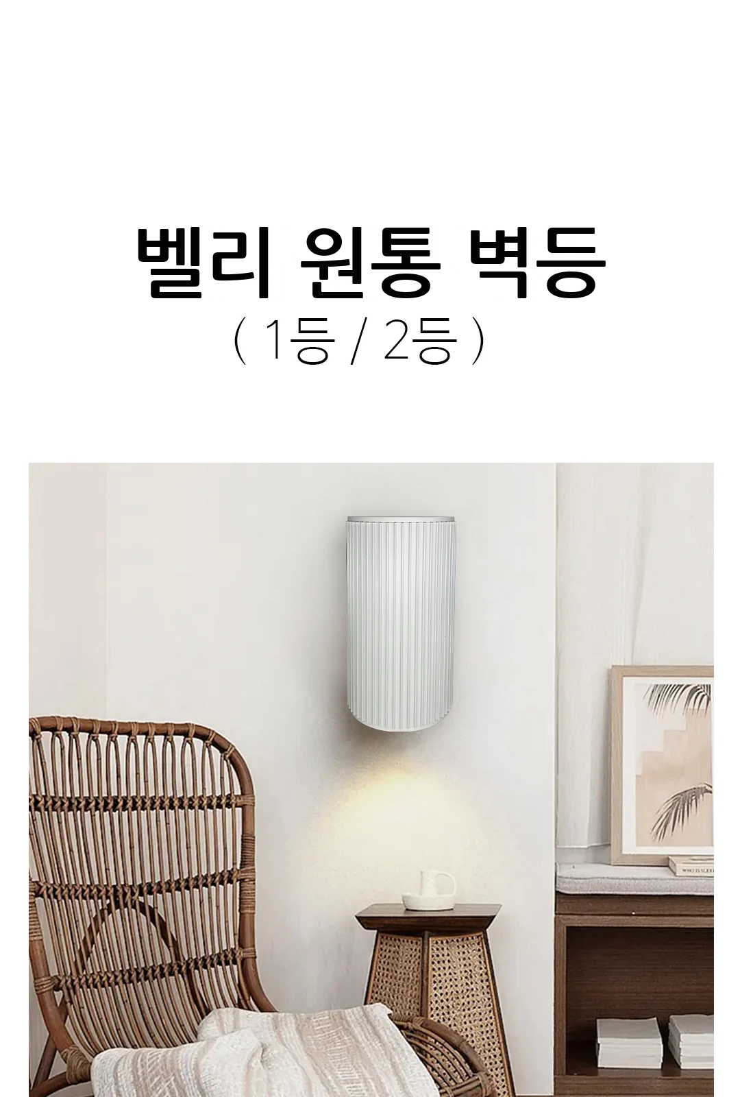 벨리 원통 벽등 제조사 상세 정보