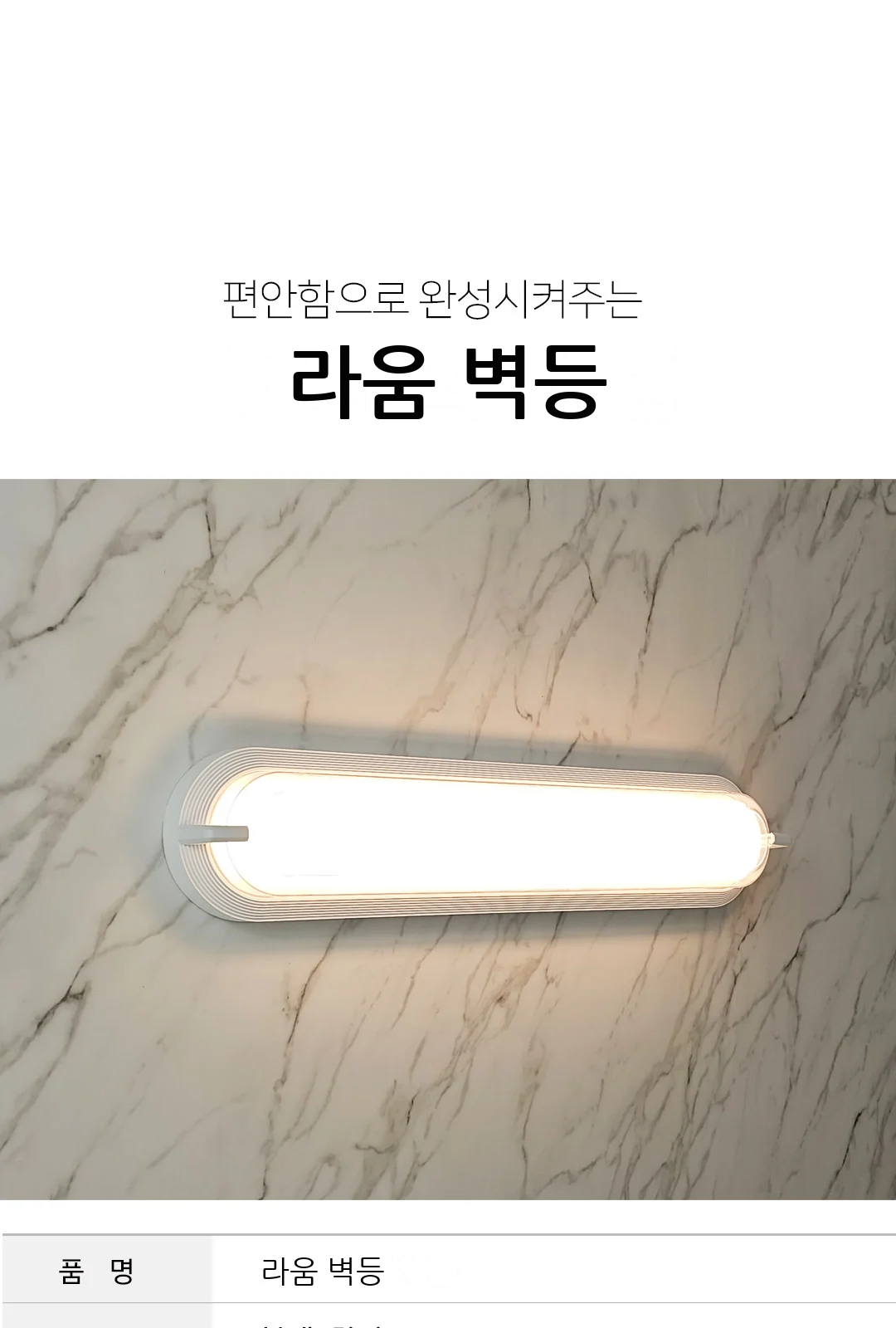 라움 벽등 제조사 상세 정보