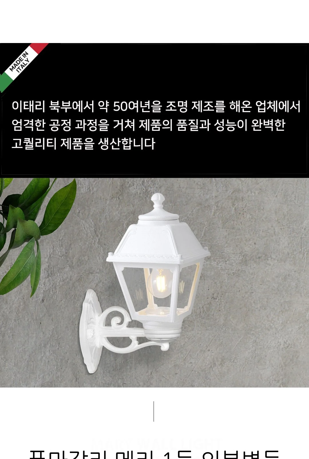 푸마갈리 메리 1등 외부벽등 제조사 상세 정보