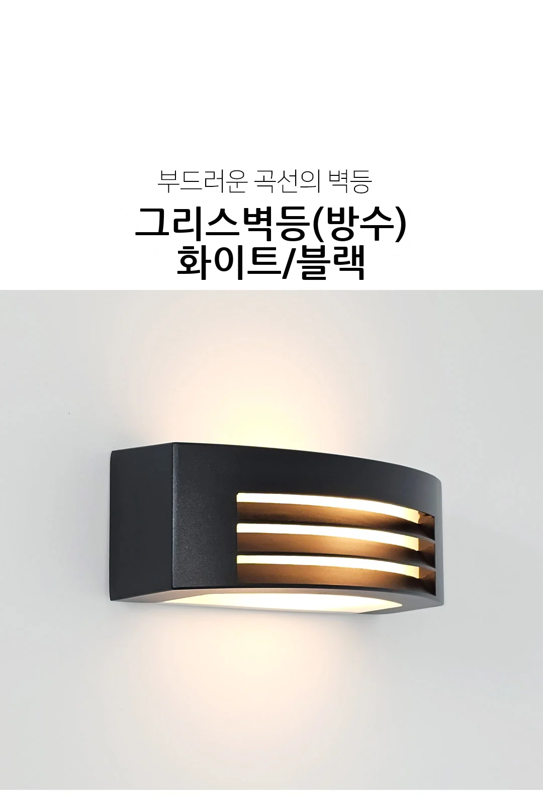 그리스벽등(방수) 화이트/블랙 제조사 상세 정보