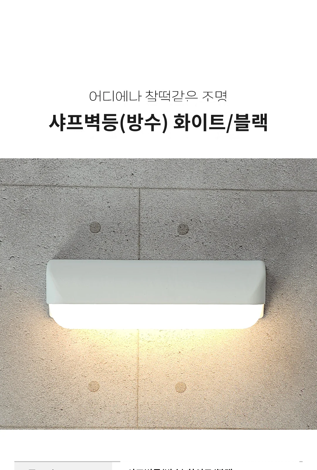 샤프벽등(방수) 화이트/블랙 제조사 상세 정보