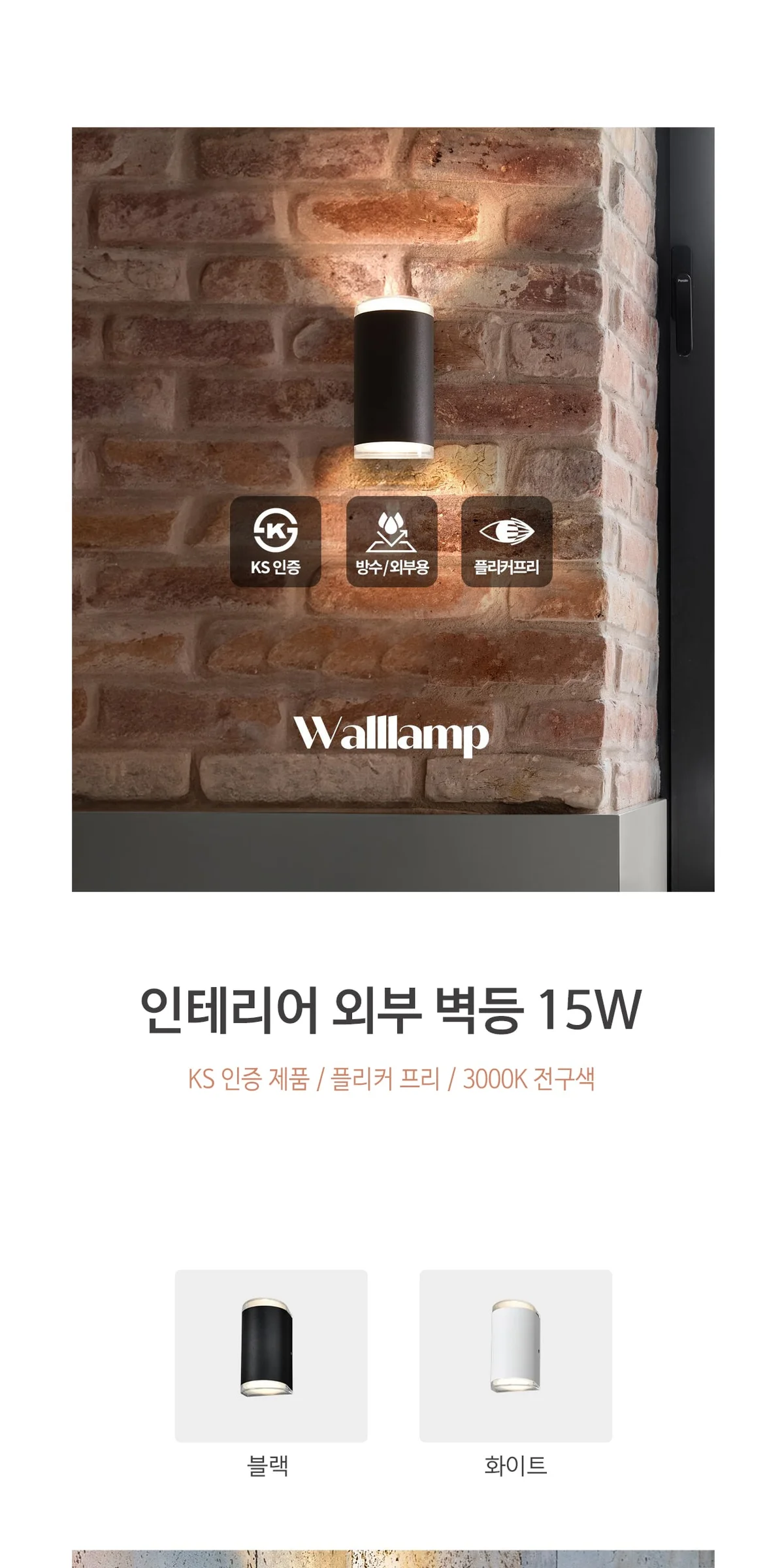 폴트 LED외부벽등 방수벽조명 15W 제조사 상세 정보