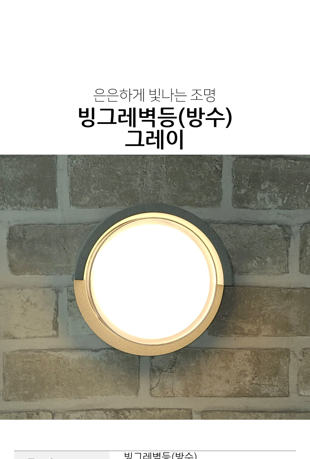 빙그레벽등(방수) 그레이 제조사 상세 정보
