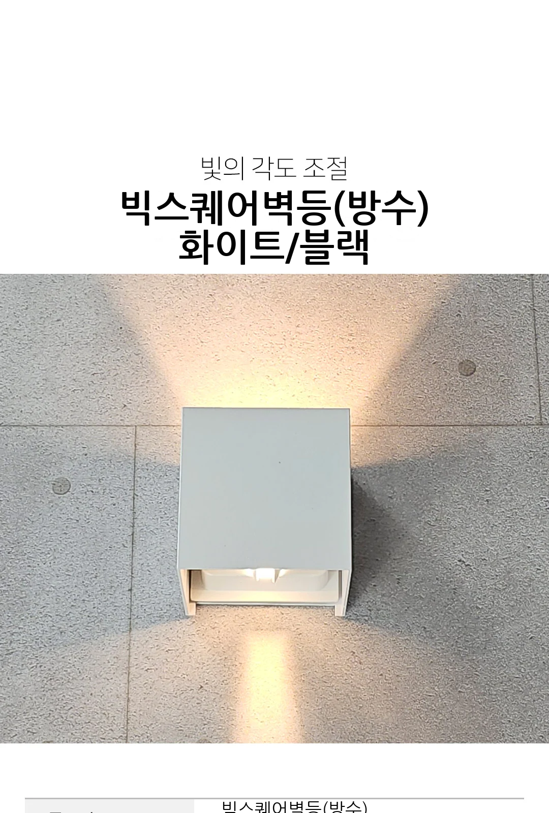 빅스퀘어벽등(방수) 화이트/블랙 제조사 상세 정보