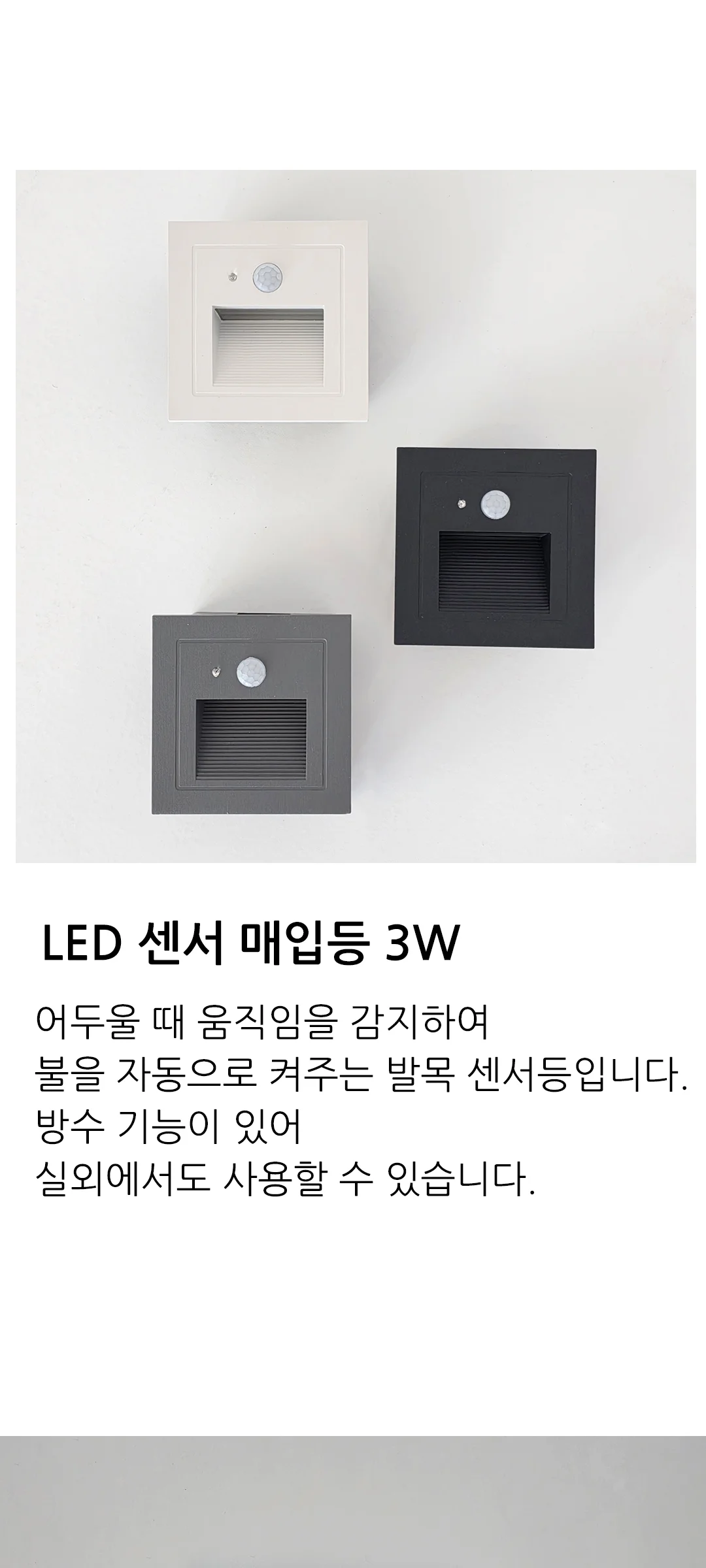 지나 발목 센서매입등 (LED 3W) 제조사 상세 정보