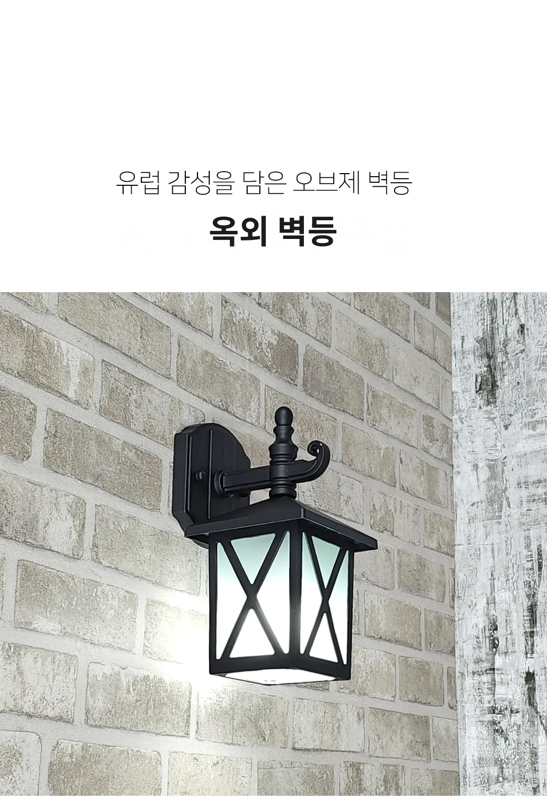 옥외 벽등 제조사 상세 정보